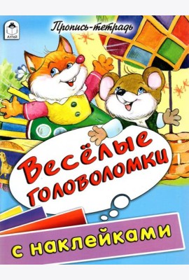 Веселые головоломки. Пропись-тетрадь с наклейками