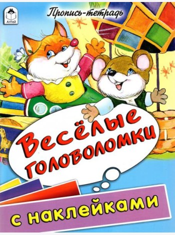 Веселые головоломки. Пропись-тетрадь с наклейками