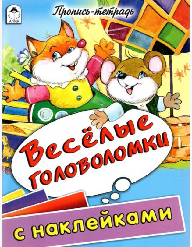 Веселые головоломки. Пропись-тетрадь с наклейками