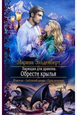 Парящая для дракона. Обрести крылья