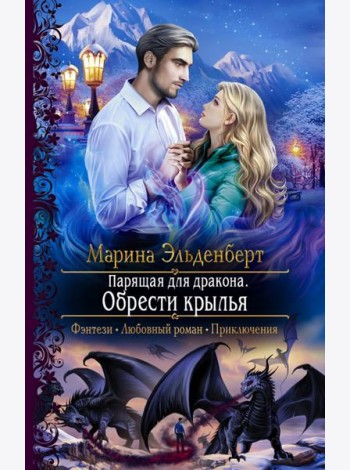 Парящая для дракона. Обрести крылья