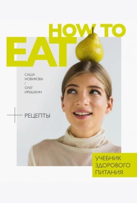 How to Eat. Учебник здорового питания