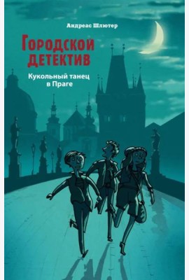 Городской детектив.Кукольный танец в Праге