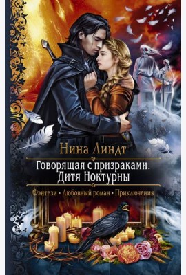 Говорящая с призраками. Дитя Ноктурны
