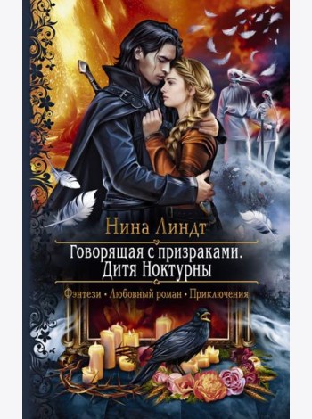 Говорящая с призраками. Дитя Ноктурны