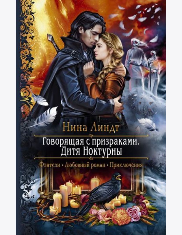 Говорящая с призраками. Дитя Ноктурны
