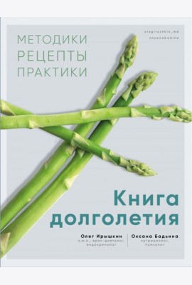 Книга долголетия. Методики. Рецепты. Практики