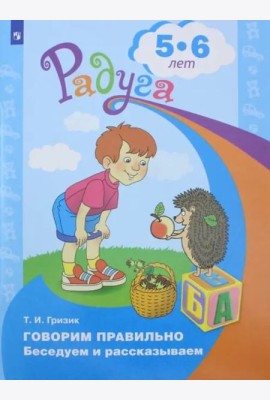 Говорим правильно. Беседуем и рассказываем. Пособие для детей 5-6 лет. ФГОС ДО