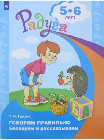 Говорим правильно. Беседуем и рассказываем. Пособие для детей 5-6 лет. ФГОС ДО
