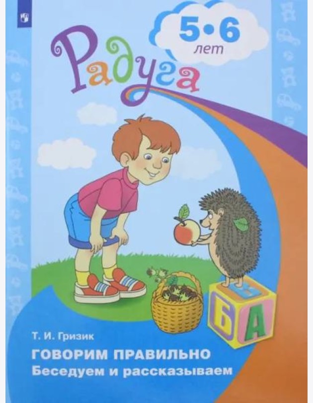 Говорим правильно. Беседуем и рассказываем. Пособие для детей 5-6 лет. ФГОС ДО