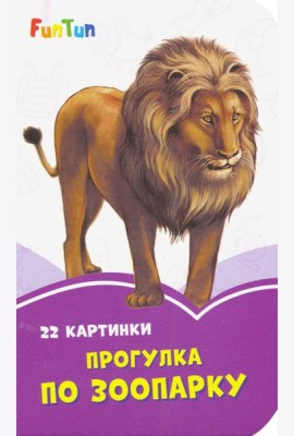 Прогулка по зоопарку