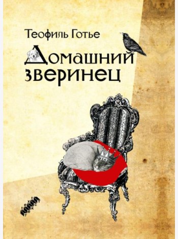 Домашний зверинец
