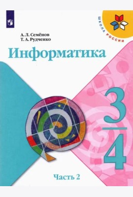 Информатика. 3-4 классы. Учебник. В 3-х частях. Часть 2. ФГОС