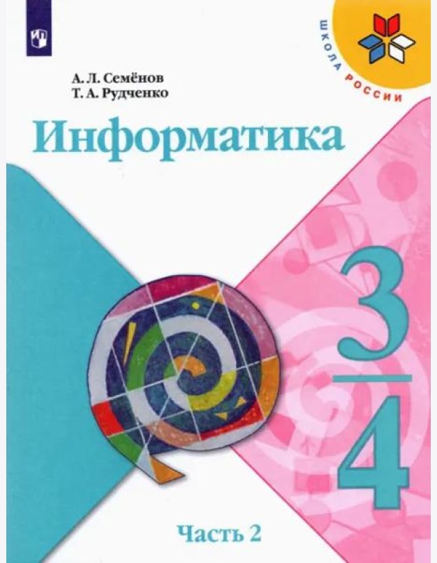 Информатика. 3-4 классы. Учебник. В 3-х частях. Часть 2. ФГОС