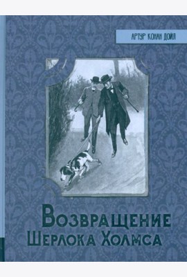 ИБФИП/Возвращение Шерлока Холмса