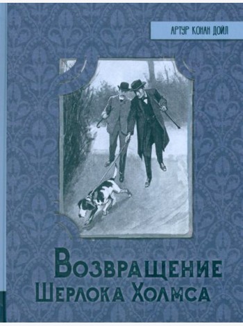 ИБФИП/Возвращение Шерлока Холмса