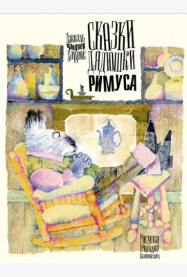 Сказки дядюшки Римуса