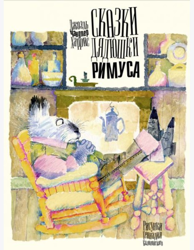 Сказки дядюшки Римуса