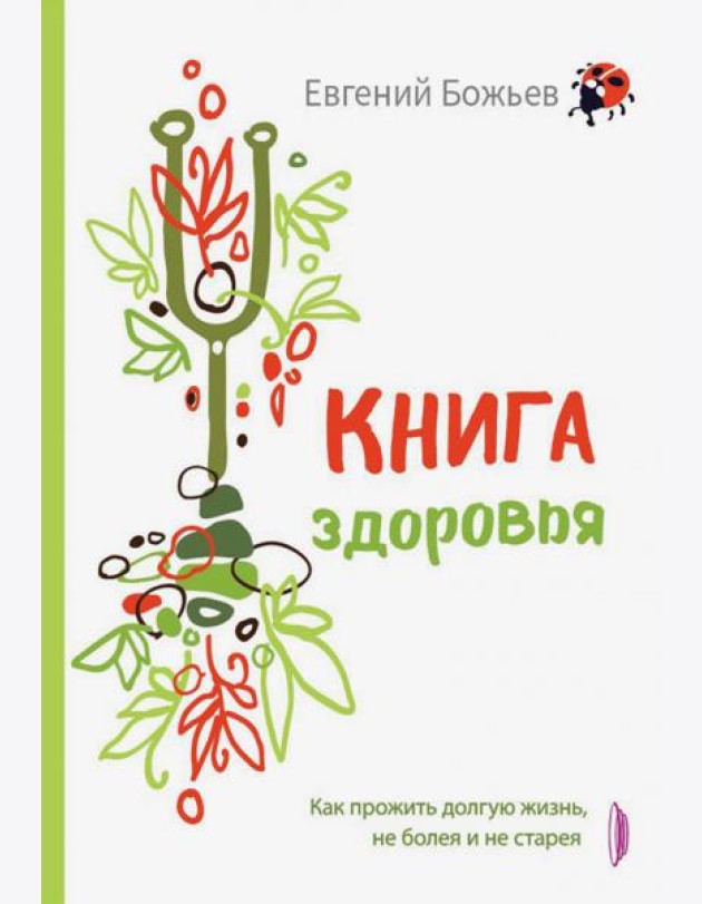 Книга здоровья. Как прожить долгую жизнь, не болея