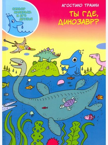 Ты где, динозавр?