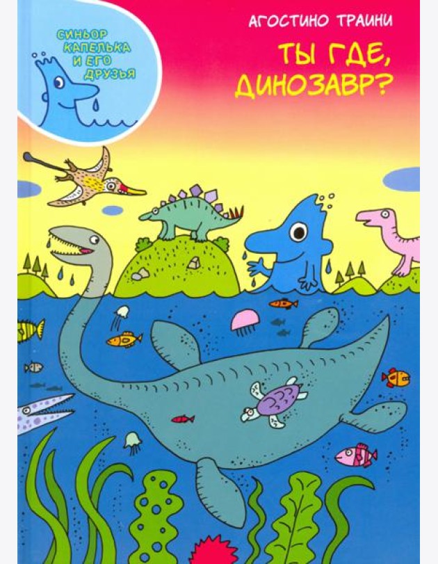 Ты где, динозавр?