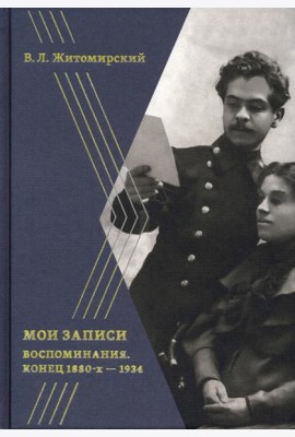 Мои записи. Конец 1880-х -1934