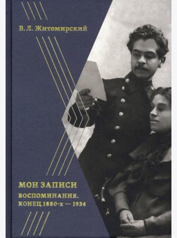 Мои записи. Конец 1880-х -1934