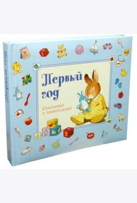 Первый год. Счастливый и удивительный. Голубой