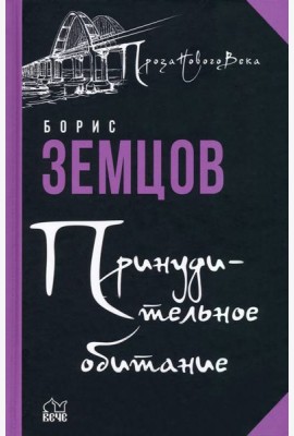Принудительное обитание. Сюжеты строгого режима