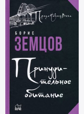 Принудительное обитание. Сюжеты строгого режима