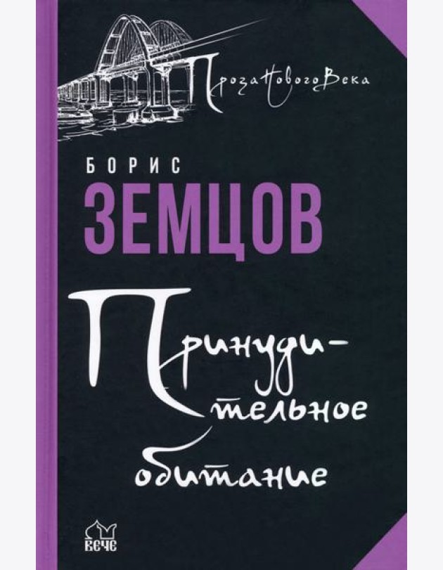 Принудительное обитание. Сюжеты строгого режима