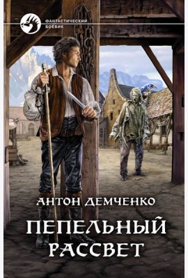 Пепельный рассвет