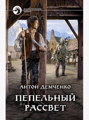 Пепельный рассвет