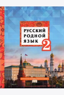 Русский родной язык. 2 класс. Учебник. ФГОС