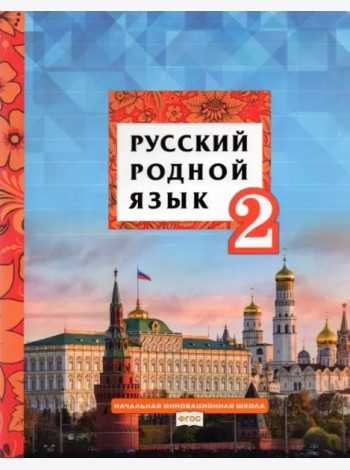 Русский родной язык. 2 класс. Учебник. ФГОС