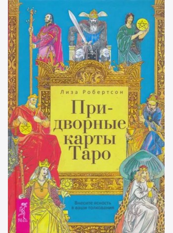 Придворные карты Таро. Внесите ясность в ваши толкования