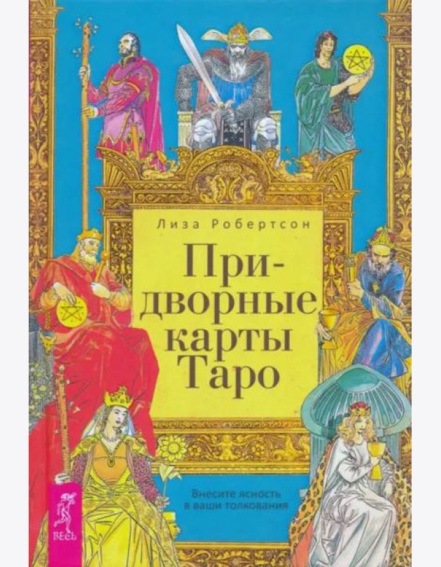 Придворные карты Таро. Внесите ясность в ваши толкования