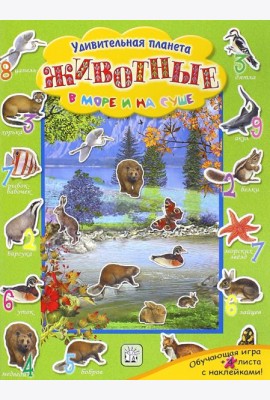 Животные в море и на суше
