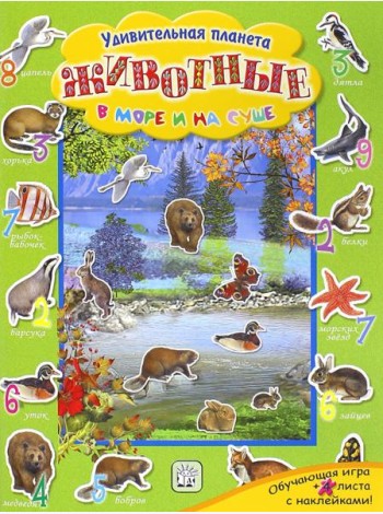 Животные в море и на суше