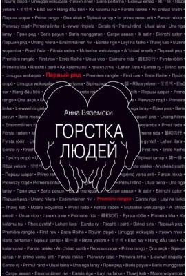 Горстка людей