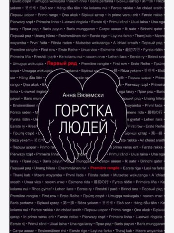 Горстка людей