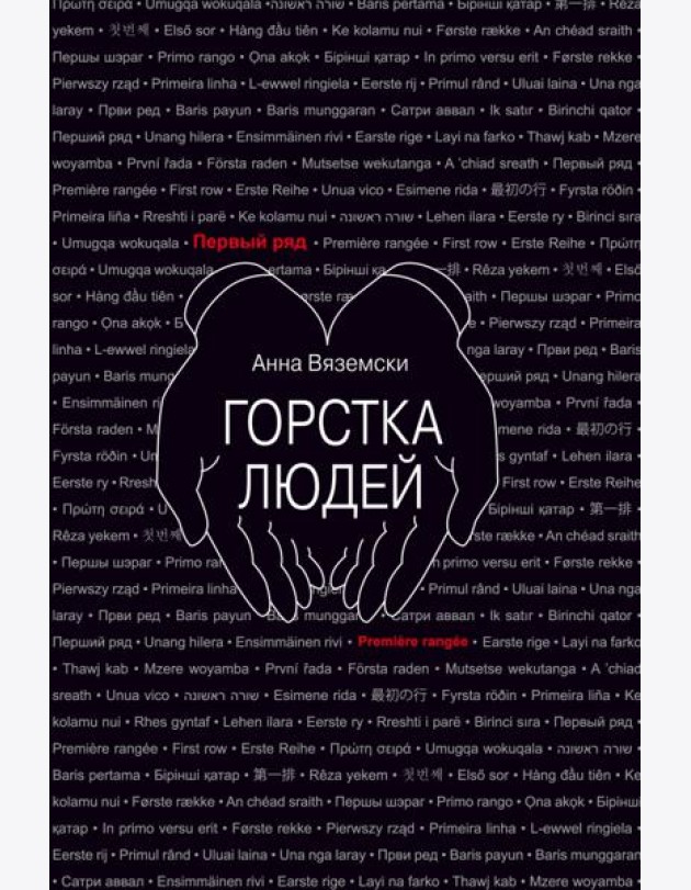 Горстка людей