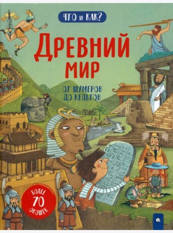 Древний мир. От шумеров до кельтов