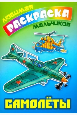 Самолеты
