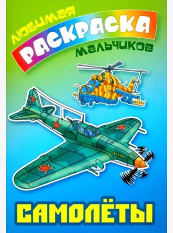 Самолеты
