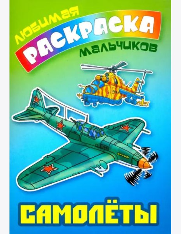 Самолеты