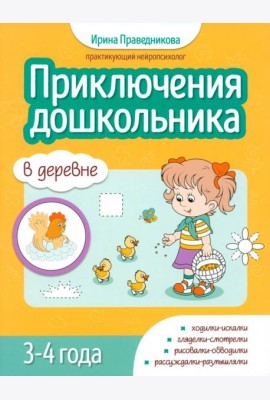 Приключения дошкольников. В деревне. 3-4 года