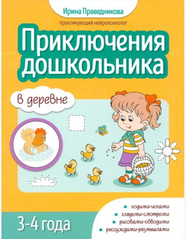 Приключения дошкольников. В деревне. 3-4 года