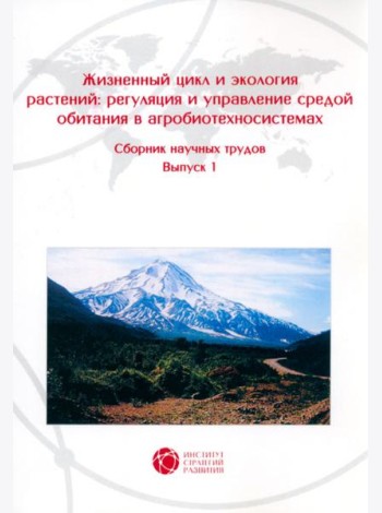 Жизненный цикл и экология растений. Регуляция и управление средой обитания. Выпуск 1