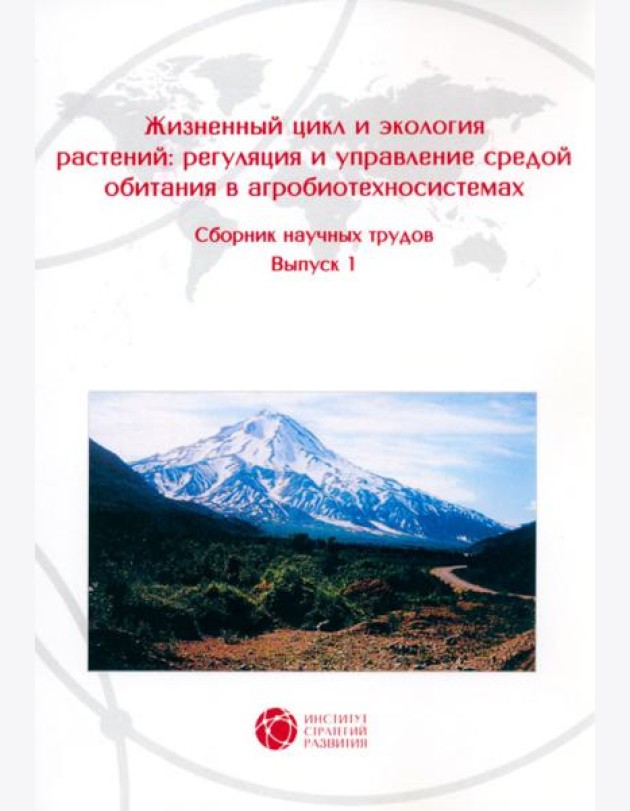 Жизненный цикл и экология растений. Регуляция и управление средой обитания. Выпуск 1
